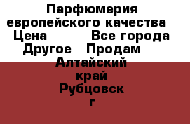  Парфюмерия европейского качества › Цена ­ 930 - Все города Другое » Продам   . Алтайский край,Рубцовск г.